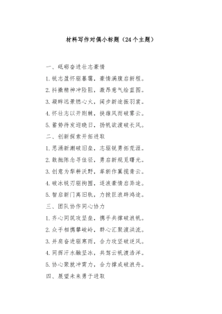 材料写作对偶小标题（24个主题）