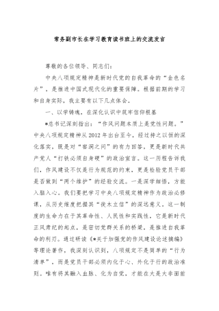 常务副市长在学习教育读书班上的交流发言