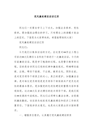 党风廉政建设谈话记录