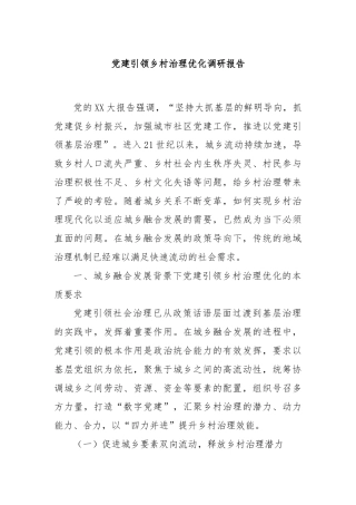 党建引领乡村治理优化调研报告