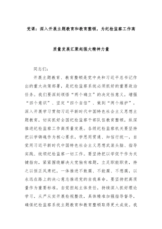 党课：深入开展主题教育和教育整顿，为纪检监察工作高质量发展汇聚起强大精神力量