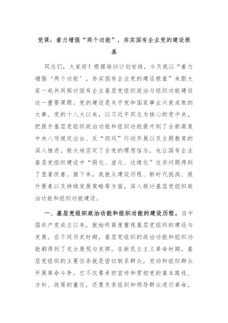 党课：着力增强“两个功能”，夯实国有企业党的建设根基