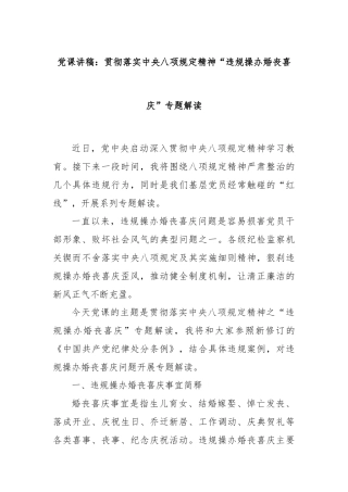党课讲稿：贯彻落实中央八项规定精神“违规操办婚丧喜庆”专题解读