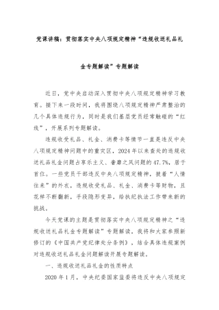 党课讲稿：贯彻落实中央八项规定精神“违规收送礼品礼金专题解读”专题解读