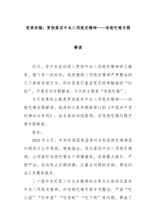 党课讲稿：贯彻落实中央八项规定精神——违规吃喝专题解读