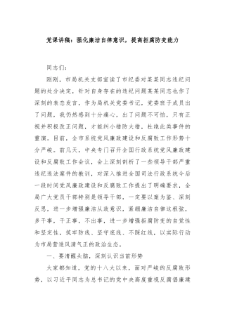 党课讲稿：强化廉洁自律意识，提高拒腐防变能力
