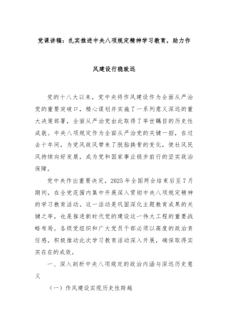 党课讲稿：扎实推进中央八项规定精神学习教育，助力作风建设行稳致远