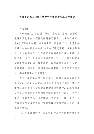 党组书记在八项规定精神学习教育读书班上的讲话