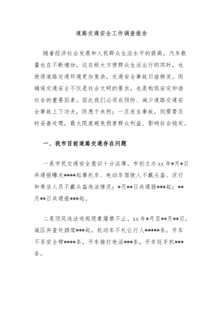 道路交通安全工作调查报告