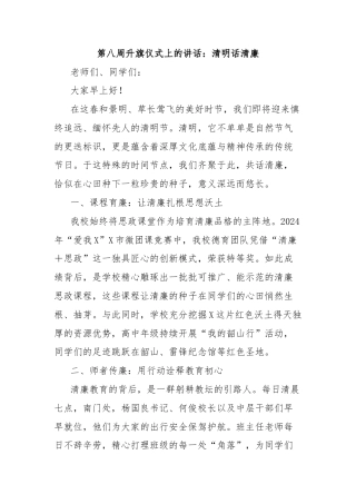 第八周升旗仪式上的讲话：清明话清廉