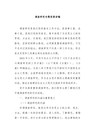 调查研究专题党课讲稿