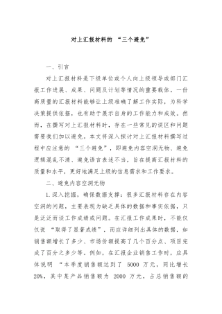 对上汇报材料的 “三个避免”