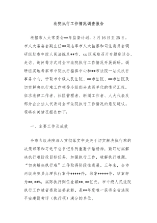 法院执行工作情况调查报告