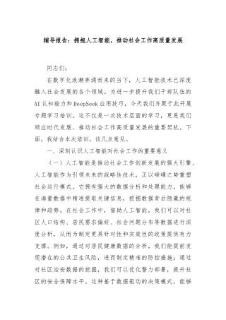 辅导报告：拥抱人工智能，推动社会工作高质量发展