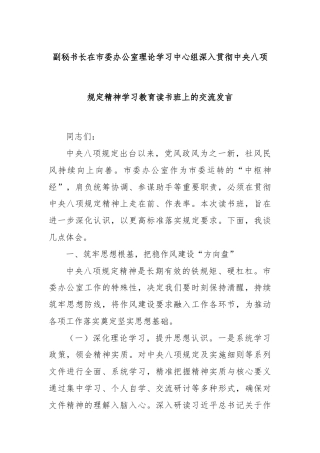 副秘书长在市委办公室理论学习中心组深入贯彻中央八项规定精神学习教育读书班上的交流发言