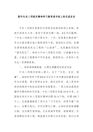 副市长在八项规定精神学习教育读书班上的交流发言