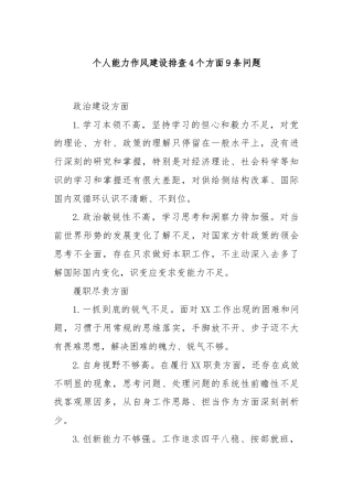 个人能力作风建设排查4个方面9条问题