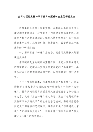 公司八项规定精神学习教育专题研讨会上的研讨发言