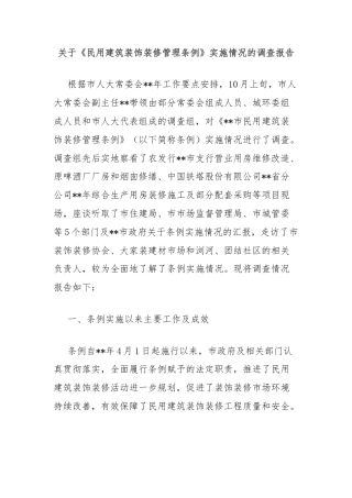 关于《民用建筑装饰装修管理条例》实施情况的调查报告