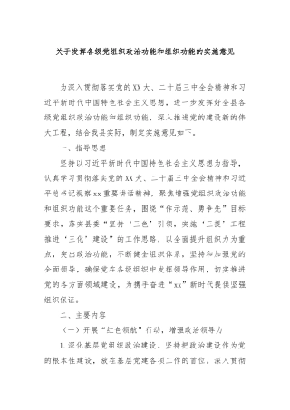 关于发挥各级党组织政治功能和组织功能的实施意见
