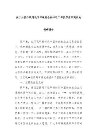 关于加强作风建设学习教育全面推进干部队伍作风建设的调研报告