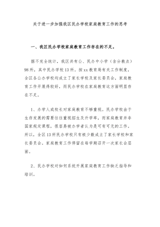 关于进一步加强我区民办学校家庭教育工作的思考