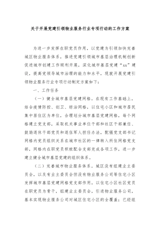 关于开展党建引领物业服务行业专项行动的工作方案