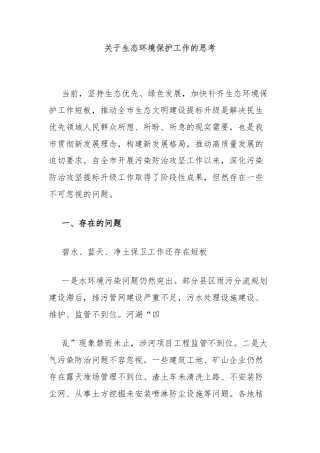 关于生态环境保护工作的思考