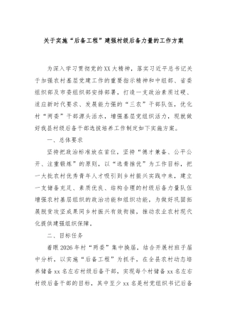 关于实施“后备工程”建强村级后备力量的工作方案