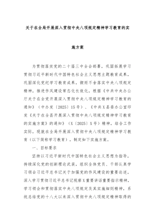 关于在全局开展深入贯彻中央八项规定精神学习教育的实施方案