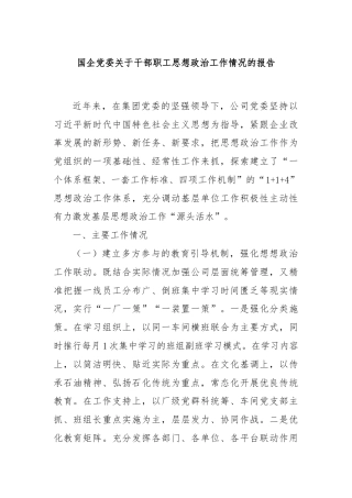 国企党委关于干部职工思想政治工作情况的报告