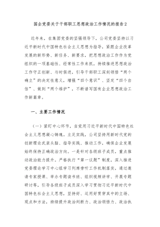 国企党委关于干部职工思想政治工作情况的报告2