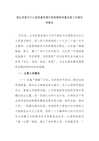 国企党委关于以高质量党建引领保障高质量发展工作情况的报告