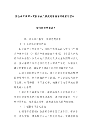 国企在开展深入贯彻中央八项规定精神学习教育过程中，如何抓好学查改？