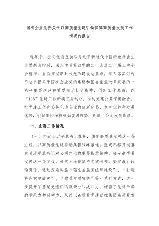 国有企业党委关于以高质量党建引领保障高质量发展工作情况的报告