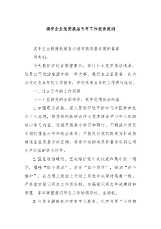 国有企业党委换届五年工作报告提纲