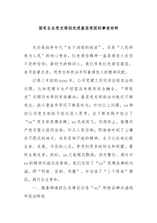 国有企业党支部创先进基层党组织事迹材料