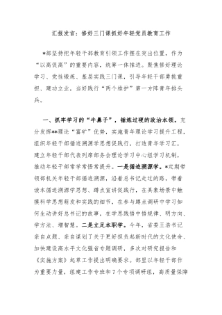 汇报发言：修好三门课抓好年轻党员教育工作