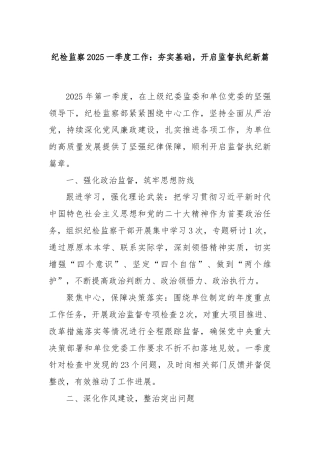 纪检监察2025一季度工作：夯实基础，开启监督执纪新篇