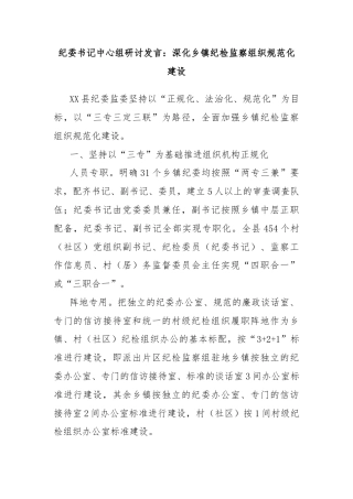 纪委书记中心组研讨发言：深化乡镇纪检监察组织规范化建设