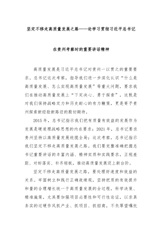 坚定不移走高质量发展之路——论学习贯彻习近平总书记在贵州考察时的重要讲话精神
