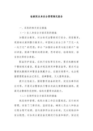检察院自身安全管理情况报告