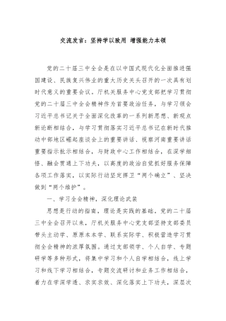 交流发言：坚持学以致用 增强能力本领