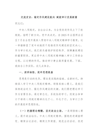 交流发言：锚定作风建设航向 赋能审计发展新篇