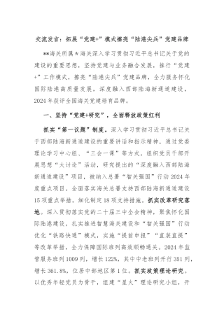 交流发言：拓展“党建+”模式擦亮“陆港尖兵”党建品牌