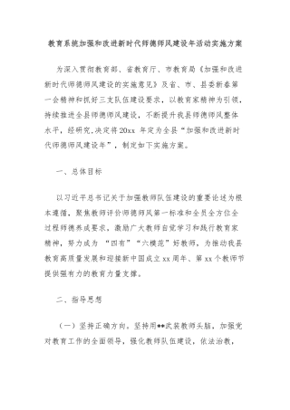 教育系统加强和改进新时代师德师风建设年活动实施方案
