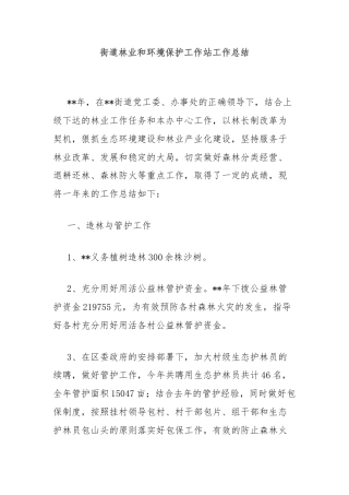 街道林业和环境保护工作站工作总结