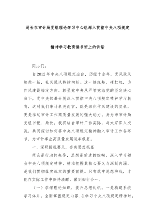 局长在审计局党组理论学习中心组深入贯彻中央八项规定精神学习教育读书班上的讲话