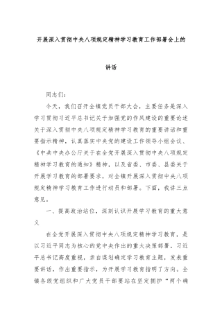 开展深入贯彻中央八项规定精神学习教育工作部署会上的讲话