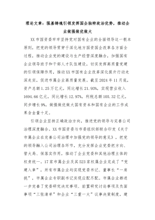 理论文章：强基铸魂引领发挥国企独特政治优势，推动企业做强做优做大